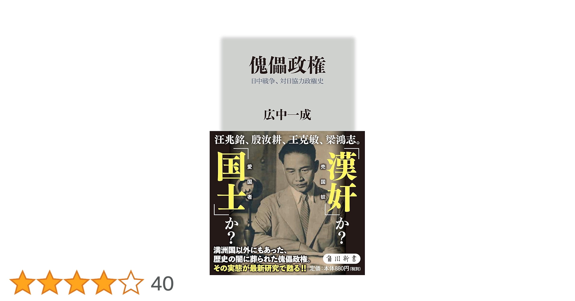 傀儡政権 日中戦争、対日協力政権史 (角川新書) | 広中 一成 |本
